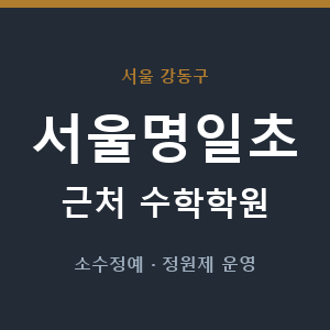 서울명일초 근처 수학학원 - 추천