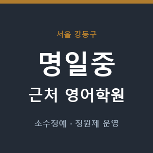 명일중 근처 영어학원 - 추천