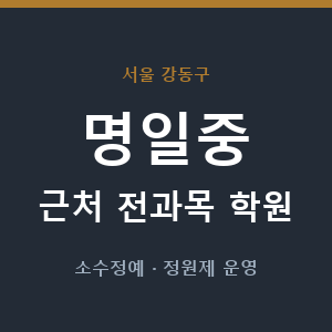 명일중 근처 학원 - 추천