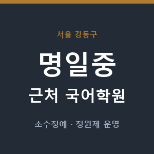 명일중 근처 국어학원 - 추천