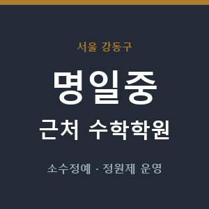 명일중 근처 수학학원 - 추천