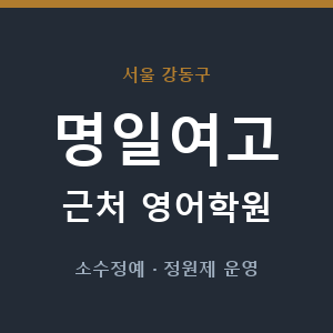 명일여고 근처 영어학원 - 추천