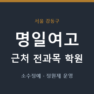 명일여고 근처 학원 - 추천