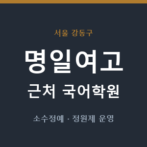 명일여고 근처 국어학원 - 추천