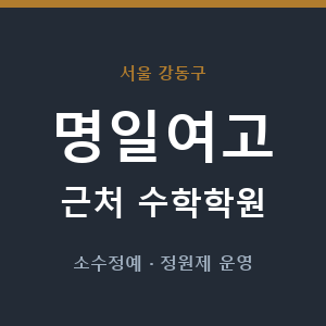 명일여고 근처 수학학원 - 추천