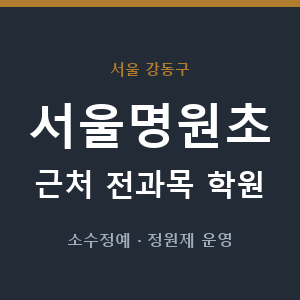 서울명원초 근처 학원 - 추천