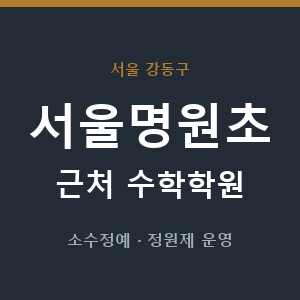 서울명원초 근처 수학학원 - 추천