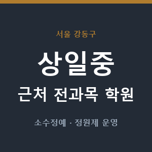 상일중 근처 학원 - 추천
