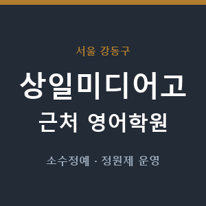 상일미디어고 근처 영어학원 - 추천