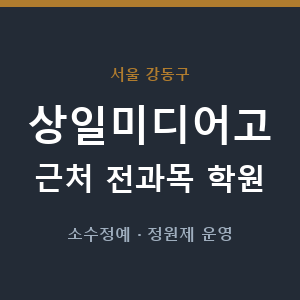 상일미디어고 근처 학원 - 추천