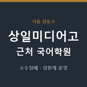 상일미디어고 근처 국어학원 - 추천