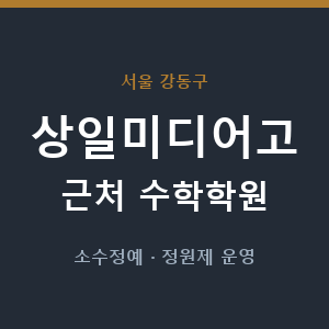 상일미디어고 근처 수학학원 - 추천