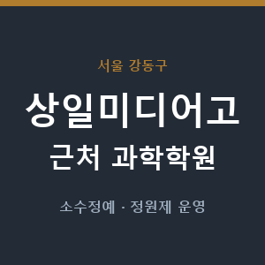 상일미디어고 근처 과학학원 - 추천