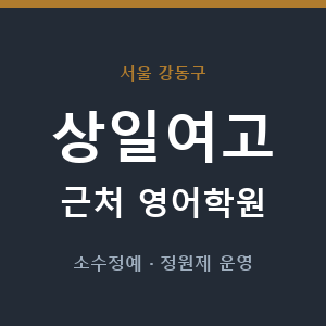 상일여고 근처 영어학원 - 추천