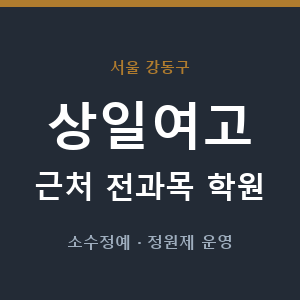 상일여고 근처 학원 - 추천