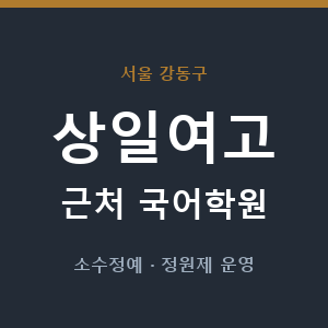 상일여고 근처 국어학원 - 추천