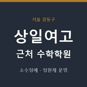 상일여고 근처 수학학원 - 추천