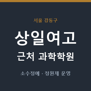 상일여고 근처 과학학원 - 추천