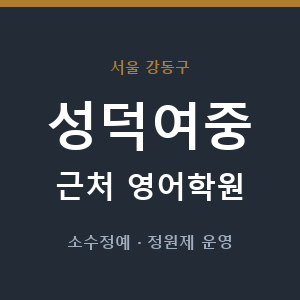 성덕여중 근처 영어학원 - 추천