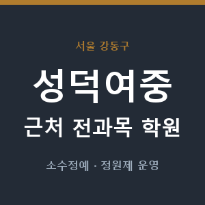 성덕여중 근처 학원 - 추천