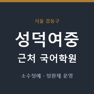 성덕여중 근처 국어학원 - 추천