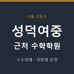 성덕여중 근처 수학학원 - 추천