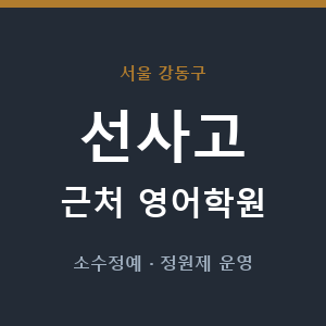 선사고 근처 영어학원 - 추천