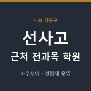선사고 근처 학원 - 추천