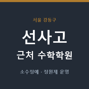 선사고 근처 수학학원 - 추천