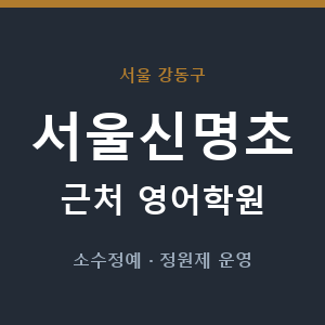 서울신명초 근처 영어학원 - 추천