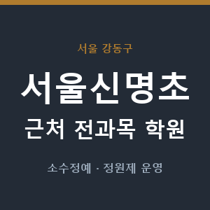 서울신명초 근처 학원 - 추천
