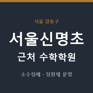 서울신명초 근처 수학학원 - 추천