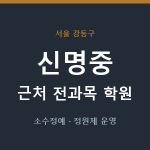 신명중 근처 학원 - 추천