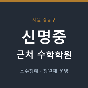 신명중 근처 수학학원 - 추천
