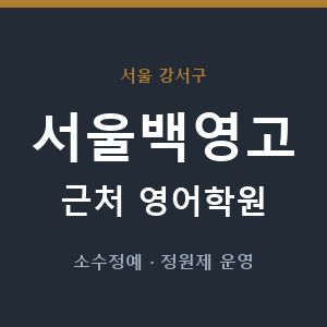 서울백영고 근처 영어학원 - 추천