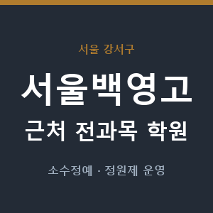 서울백영고 근처 학원 - 추천