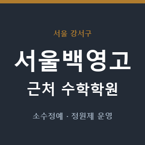 서울백영고 근처 수학학원 - 추천