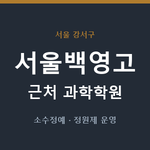 서울백영고 근처 과학학원 - 추천