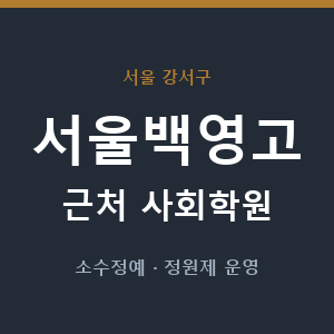 서울백영고 근처 사회학원 - 추천