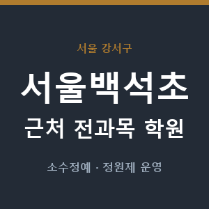 서울백석초 근처 학원 - 추천
