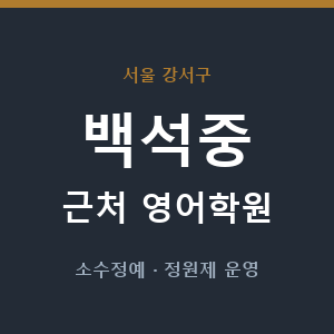 백석중 근처 영어학원 - 추천