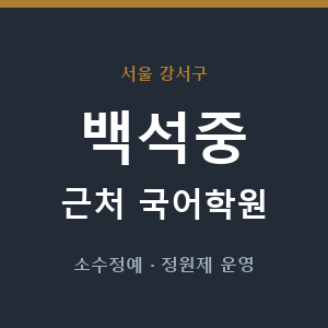 백석중 근처 국어학원 - 추천