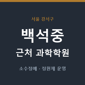 백석중 근처 과학학원 - 추천