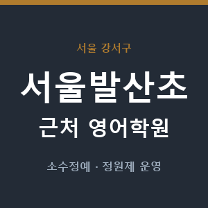 서울발산초 근처 영어학원 - 추천