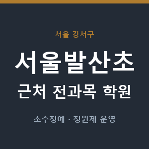 서울발산초 근처 학원 - 추천