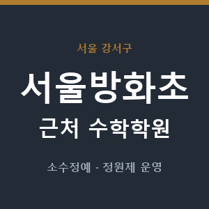 서울방화초 근처 수학학원 - 추천