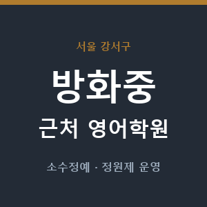 방화중 근처 영어학원 - 추천