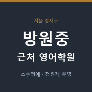 방원중 근처 영어학원 - 추천