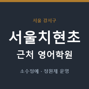 서울치현초 근처 영어학원 - 추천