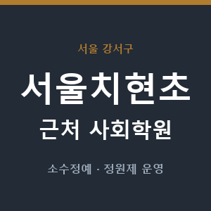서울치현초 근처 사회학원 - 추천
